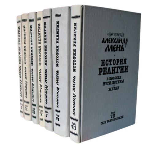 Мень Александр, протоиерей В поисках пути, истины жизни. т. VII. Сын Человеческий.