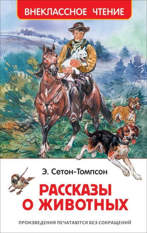 Рассказы о том как в. Сентен хомсон рассказы оживотных. книга рассказы о животных сетон томпсон.