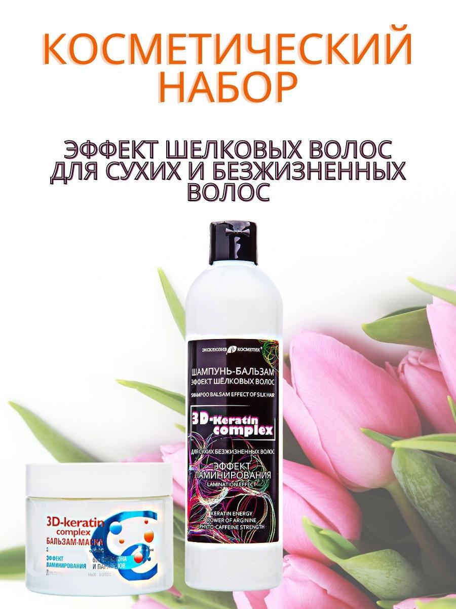 3d keratin complex шампунь бальзам эффект шелковых волос 500г