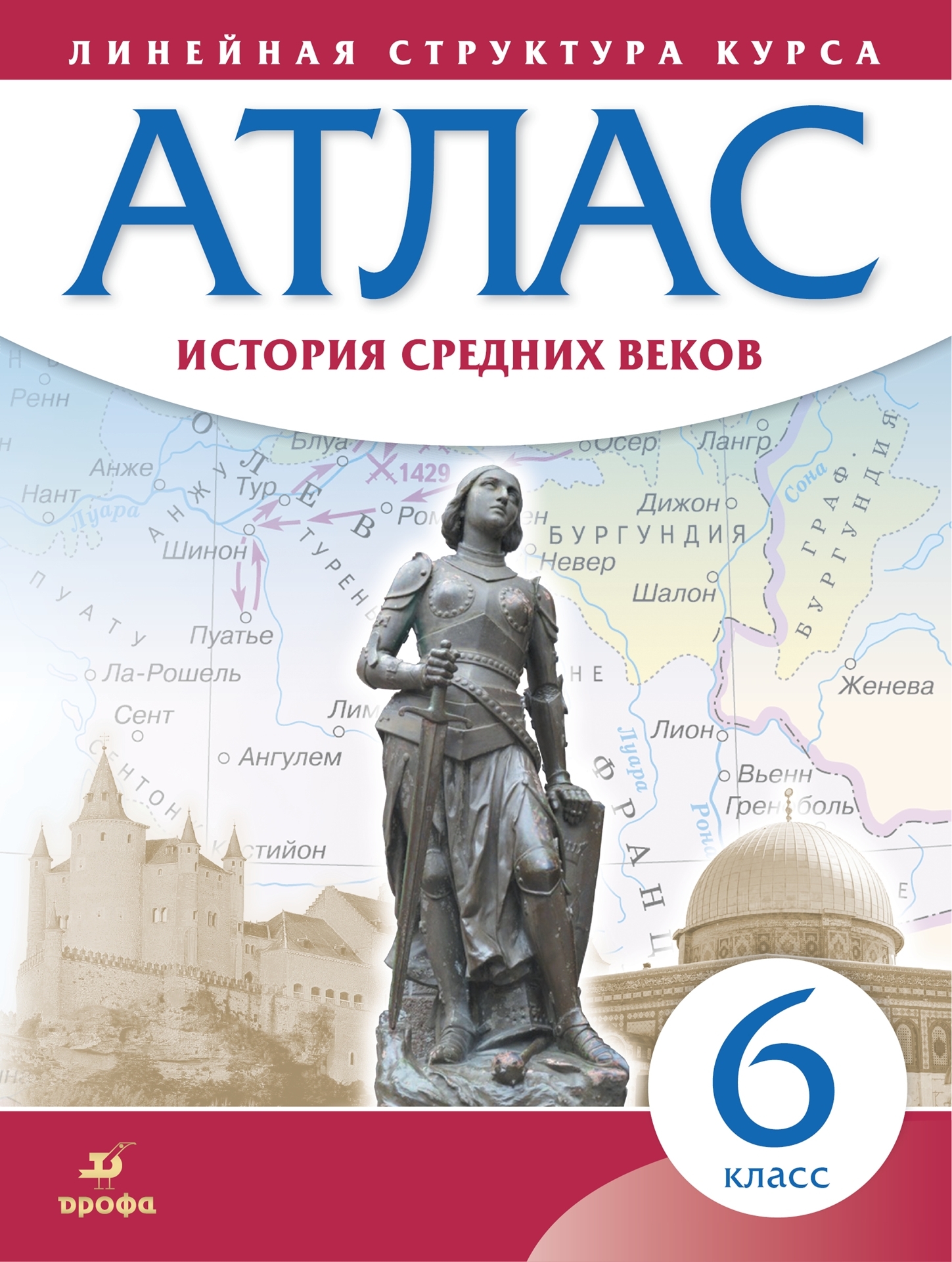 Атлас по истории 6 класс фото История средних веков. Атлас. 6 класс. (Историко-культурный стандарт). Комплект 