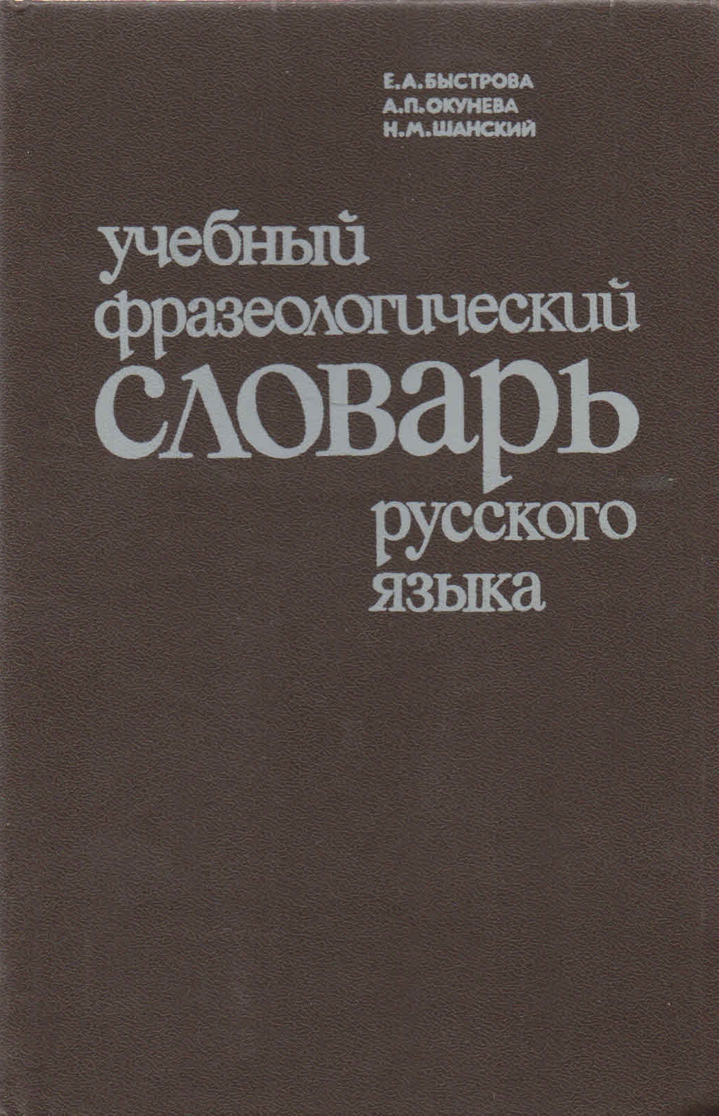 Русский язык м. Фразеологический словарь е.а.Быстровой ,а.п Окуневой,н.м.Шанского. Учебный фразеологический словарь русского языка Быстров е. а.. Учебный фразеологический словарь. Быстрова е. а. учебный фразеологический словарь..