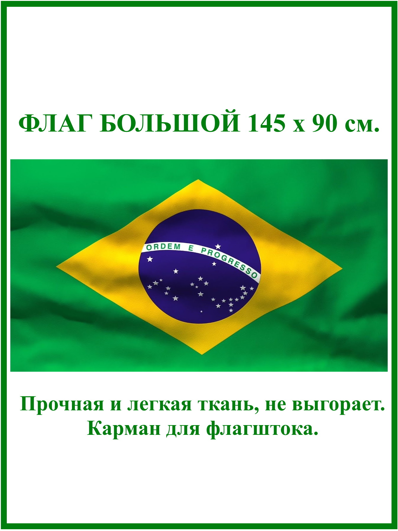 Флаг Бразилии / Brazil