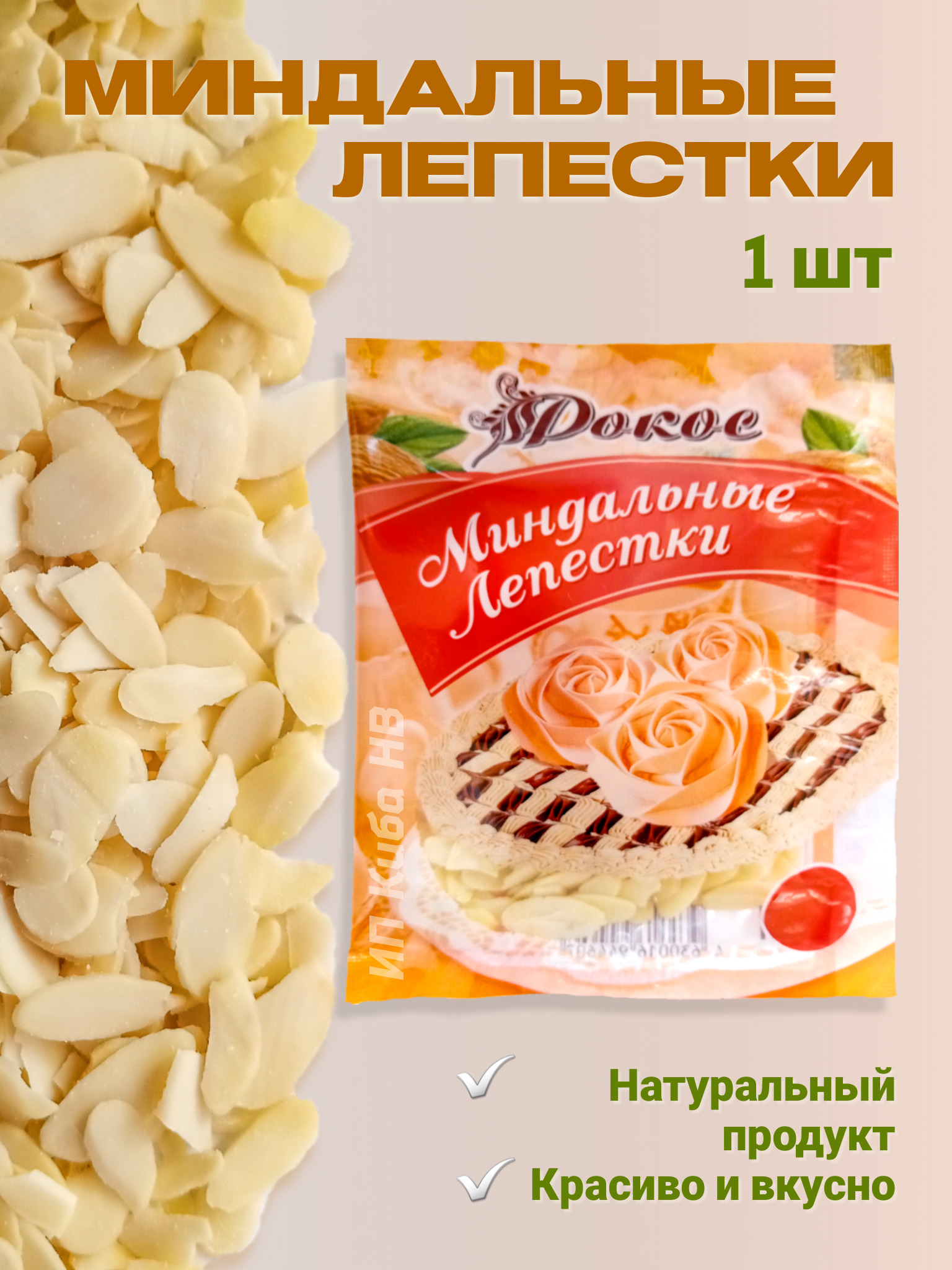 Миндальные хлопья