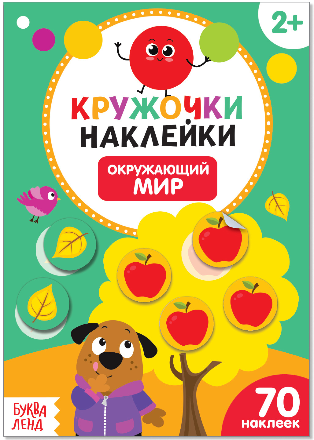 Наклейки окружающий мир. Книга детская с ручкой. Книга с наклейками роббинс. Наклейка дерево. Наклейки кружочки.
