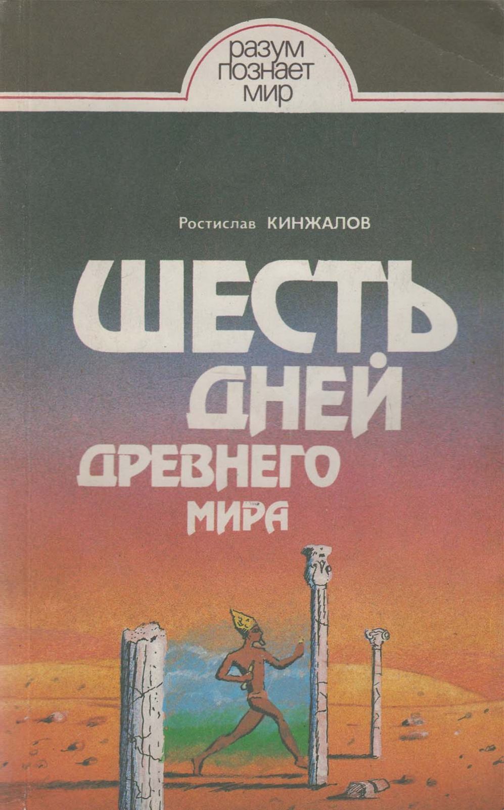 Шесть дней. Ростислав кинжалов книги. Книга шесть. Шесть дней книга. Книга 6 дней.