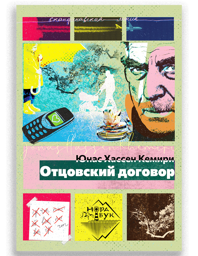 Отцовский договор / психологическая проза | Кемири Юнас Хассен