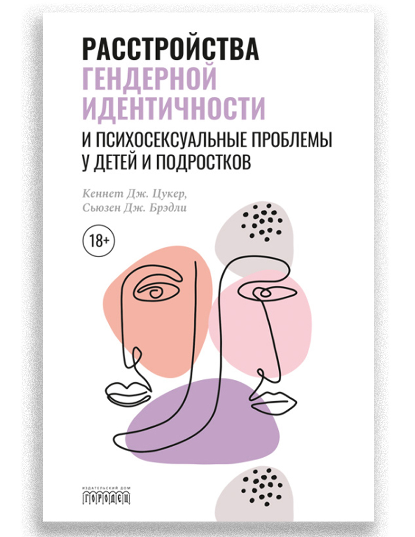 Расстройства гендерной идентичности у детей и подростков - купить с  доставкой по выгодным ценам в интернет-магазине OZON (183117407)