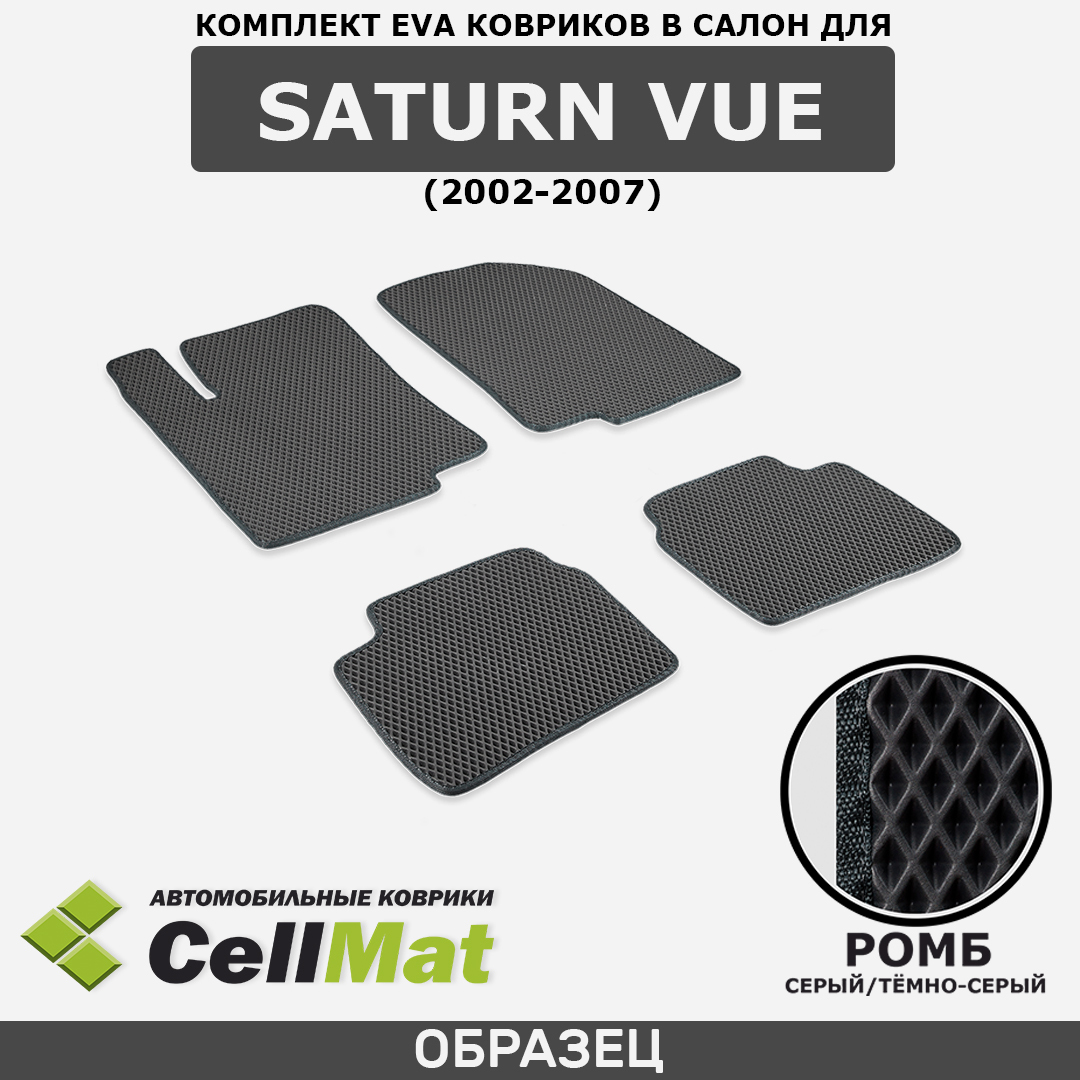 Коврики в салон автомобиля CellMat 2RR_SATURNVUE_BLACK, цвет темно-серый,  серый - купить по выгодной цене в интернет-магазине OZON (541519163)