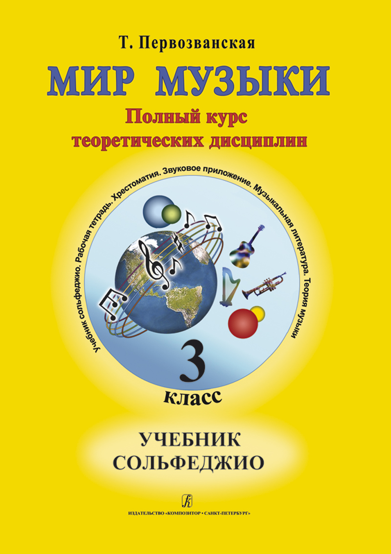 Мир музыки. Сольфеджио. Учебник 3 класс. Со звуковым приложением на CD