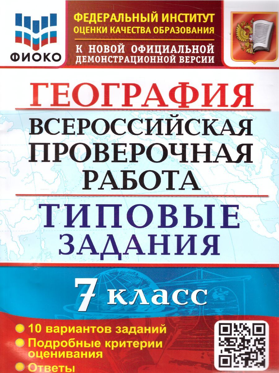 ВПР География. 7 класс. 10 вариантов. ФИОКО. ТЗ. ФГОС | Курчина Светлана Валентиновна