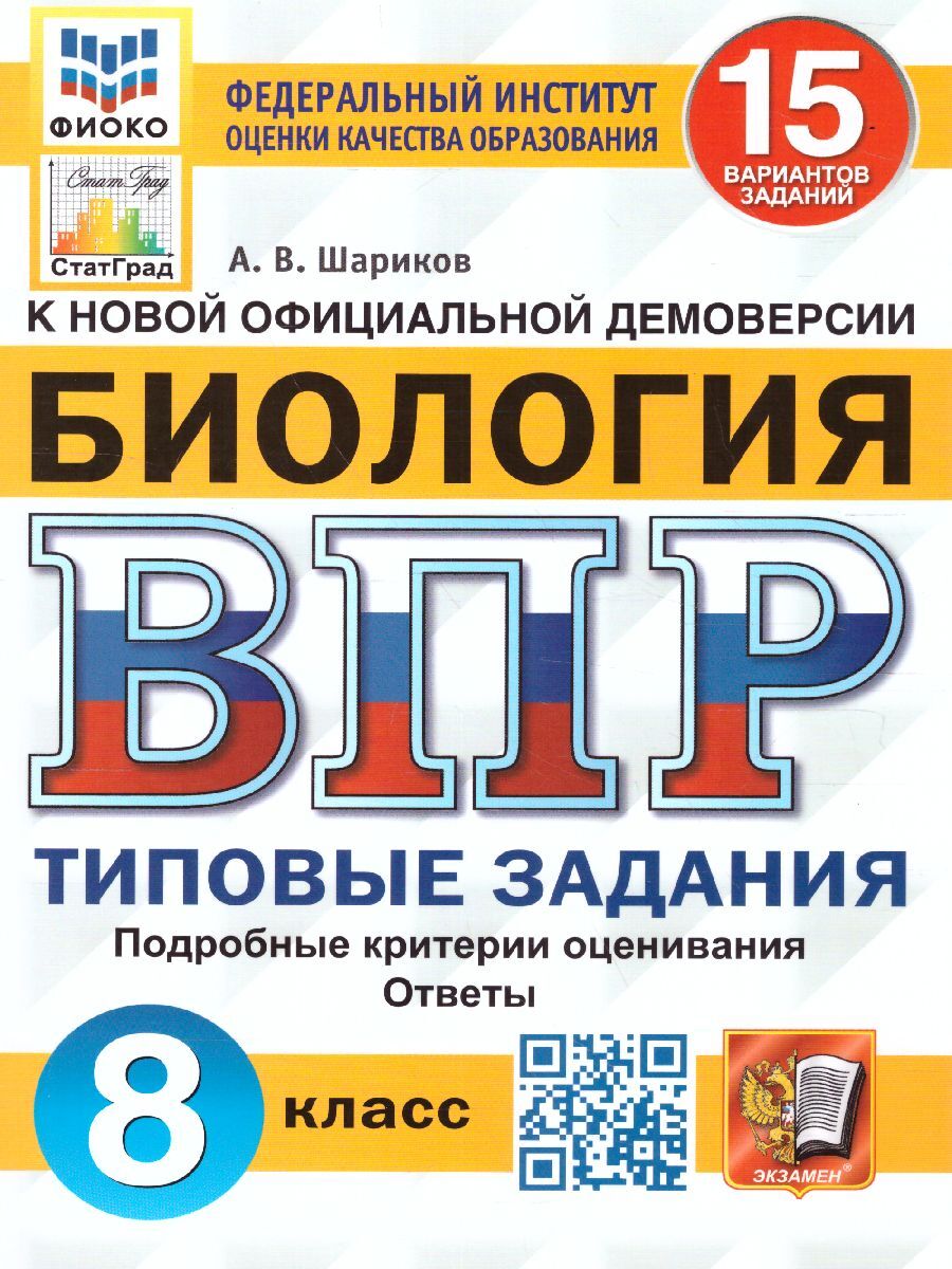 Впр по Биологии 8 Класс 2022 – купить в интернет-магазине OZON по низкой  цене