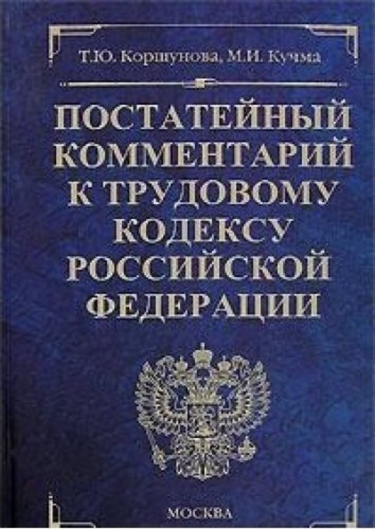 Комментарий к уголовному кодексу. Комментарий к трудовому кодексу Российской Федерации постатейный. Трудовой кодекс РФ С комментариями. Трудовой кодекс Российской Федерации книга. Трудовой кодекс с комментариями купить.