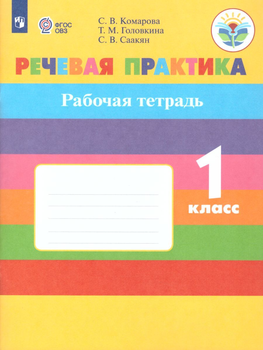 Речевая практика 1 класс. Рабочая тетрадь. Для коррекционных образовательных учреждений. УМК "Для обучающихся с интеллектуальными нарушениями" | Комарова Софья Вадимовна, Саакян Светлана Викторовна