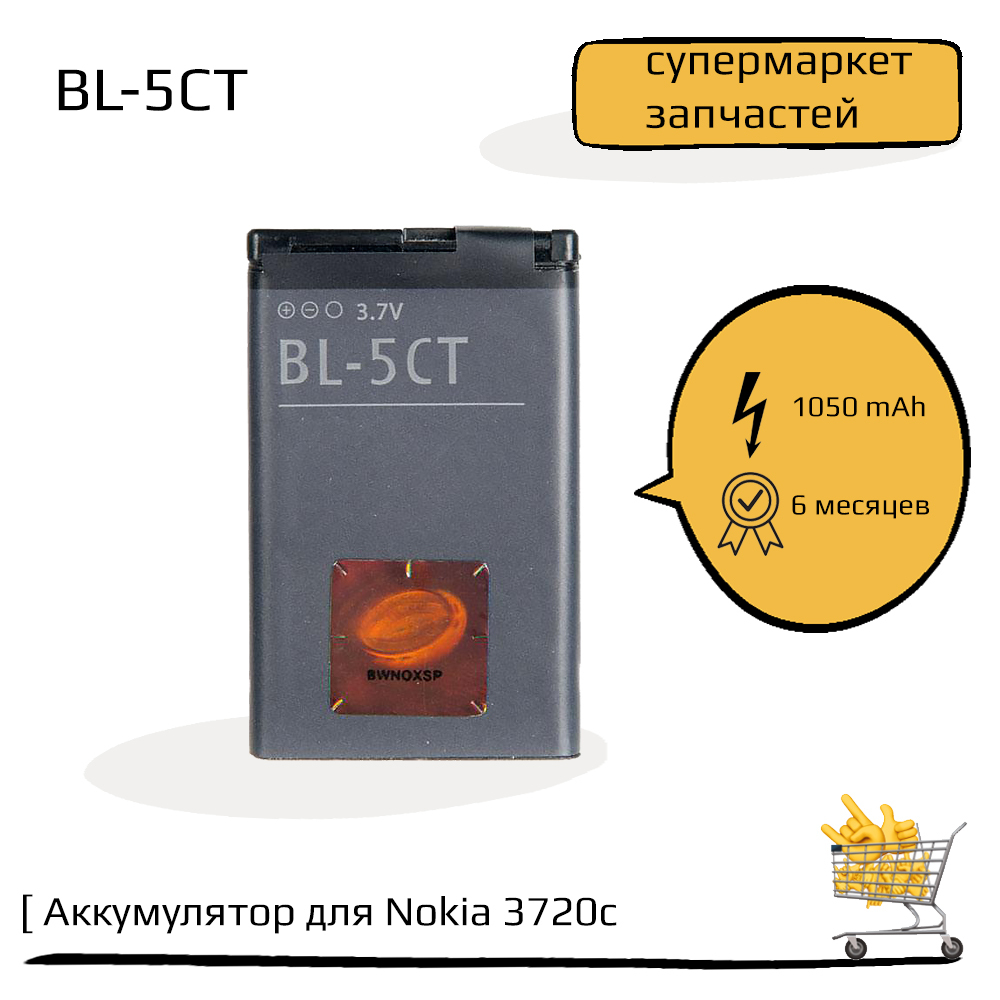 Аккумулятор (батарея) для Nokia 3720c, 5220xm, 6303c, 6730c, C3-01, c5-00,  c6-01 BL-5CT - купить с доставкой по выгодным ценам в интернет-магазине  OZON (546628243)