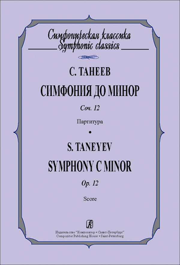 Танеев симфония 4 ноты. Танеев композитор. Танеев симфония 4. Танеев симфония 4. Танеев симфония 4.