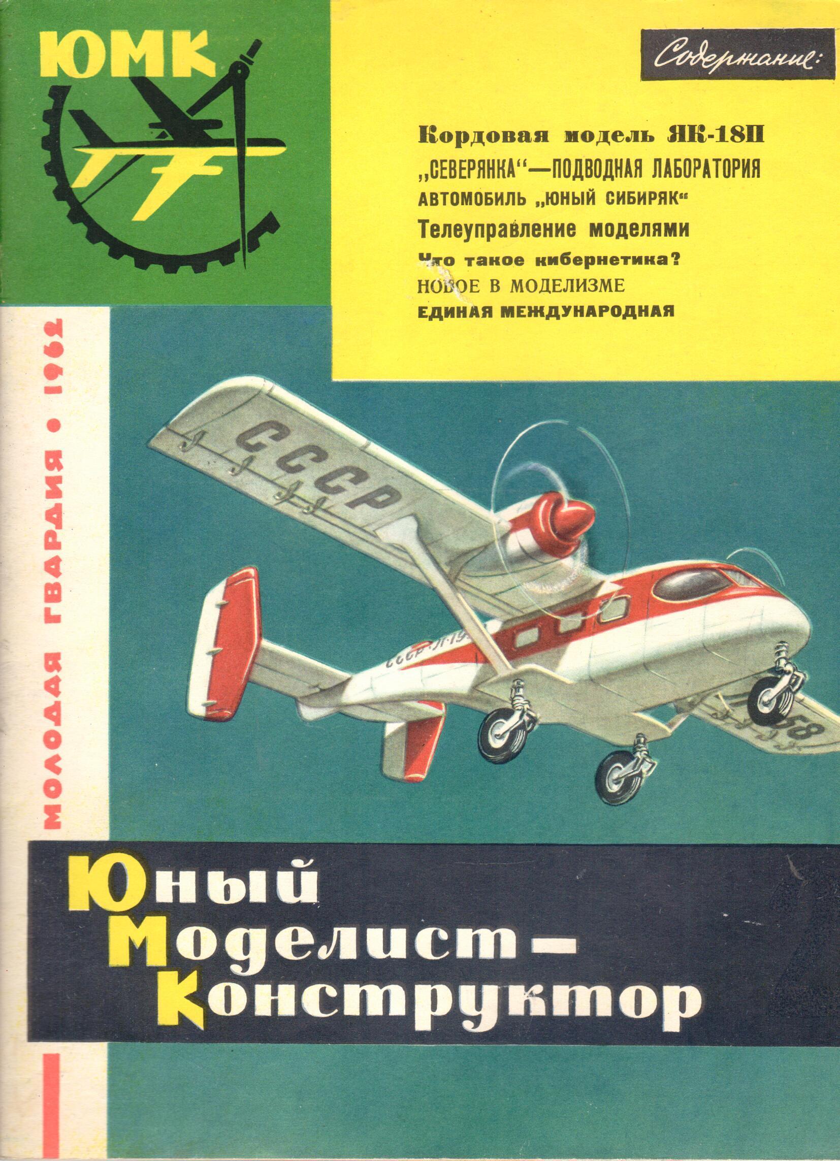 Юный моделист. Моделист-конструктор архив журналов 1962. Моделист-конструктор 1962 Юный Сибиряк. Юный Моделист-конструктор 1962 № 2. Юный Моделист конструктор журнал.