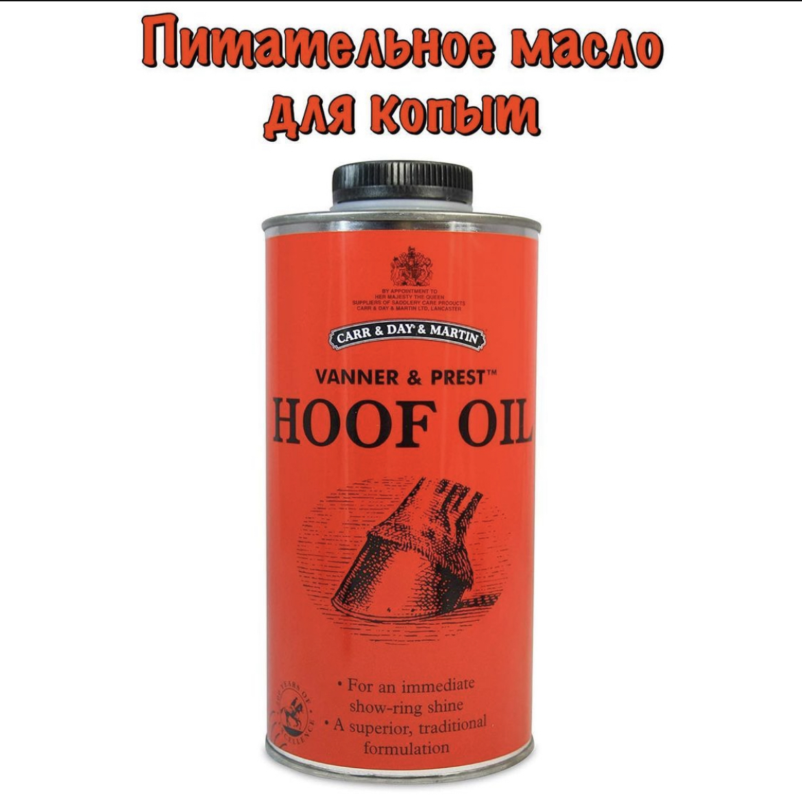  Carr & Day & Martin (CDM) / Масло для копыт Vanner & Prest Hoof Oil, 500 мл