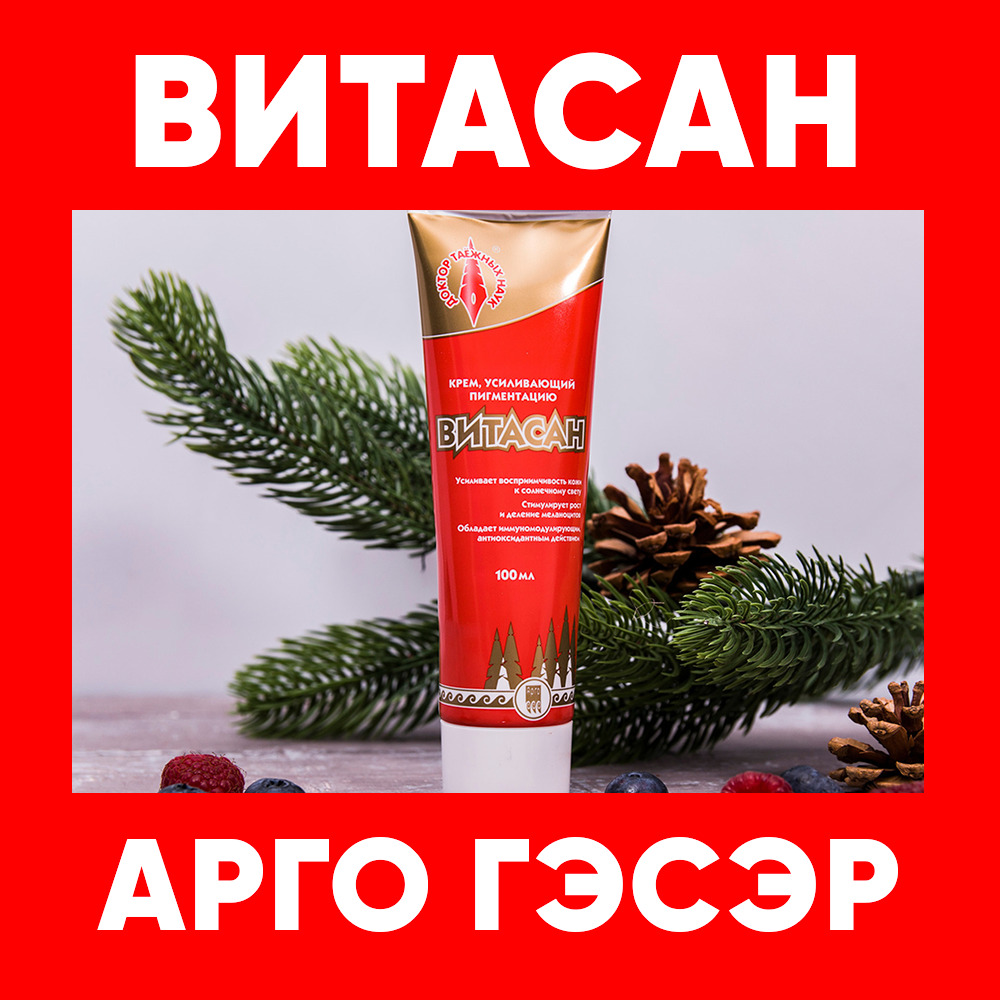 Витасан от витилиго, крем усиливающий пигментацию, 100 мл (АРГО ГЭСЭР ...