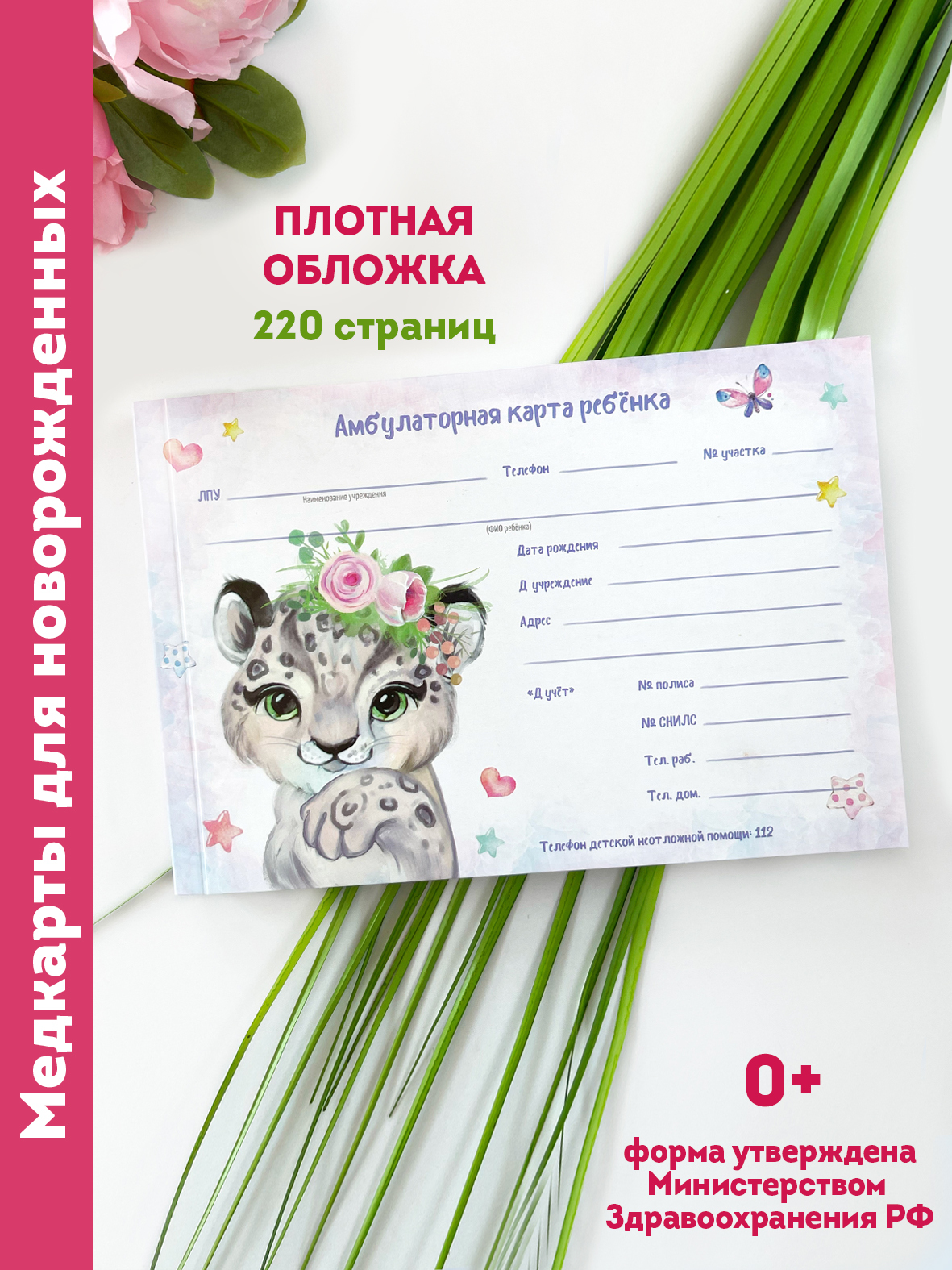 yulka crafts Медицинская карта A5 (14.8 × 21 см), 1 шт., листов: 110