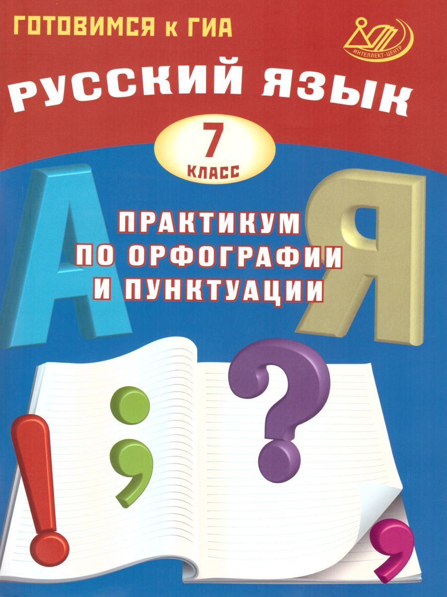 Русский язык 7 класс. Практикум по орфографии и пунктуации. Готовимся к ГИА  | Субботин Дмитрий Игоревич - купить с доставкой по выгодным ценам в  интернет-магазине OZON (548847833)