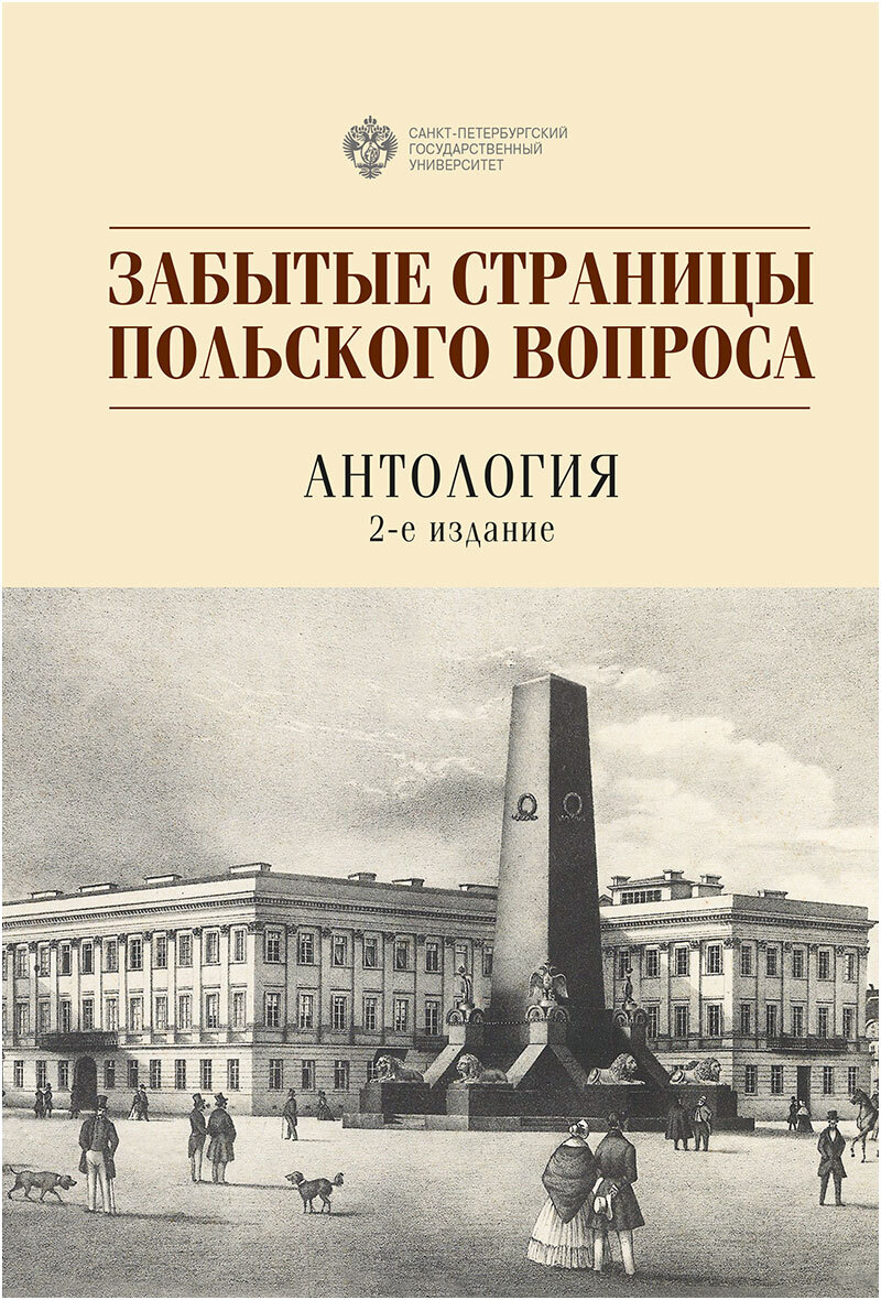 Вопросы антологии. Книга забытая СПБ. Польский вопрос суть.