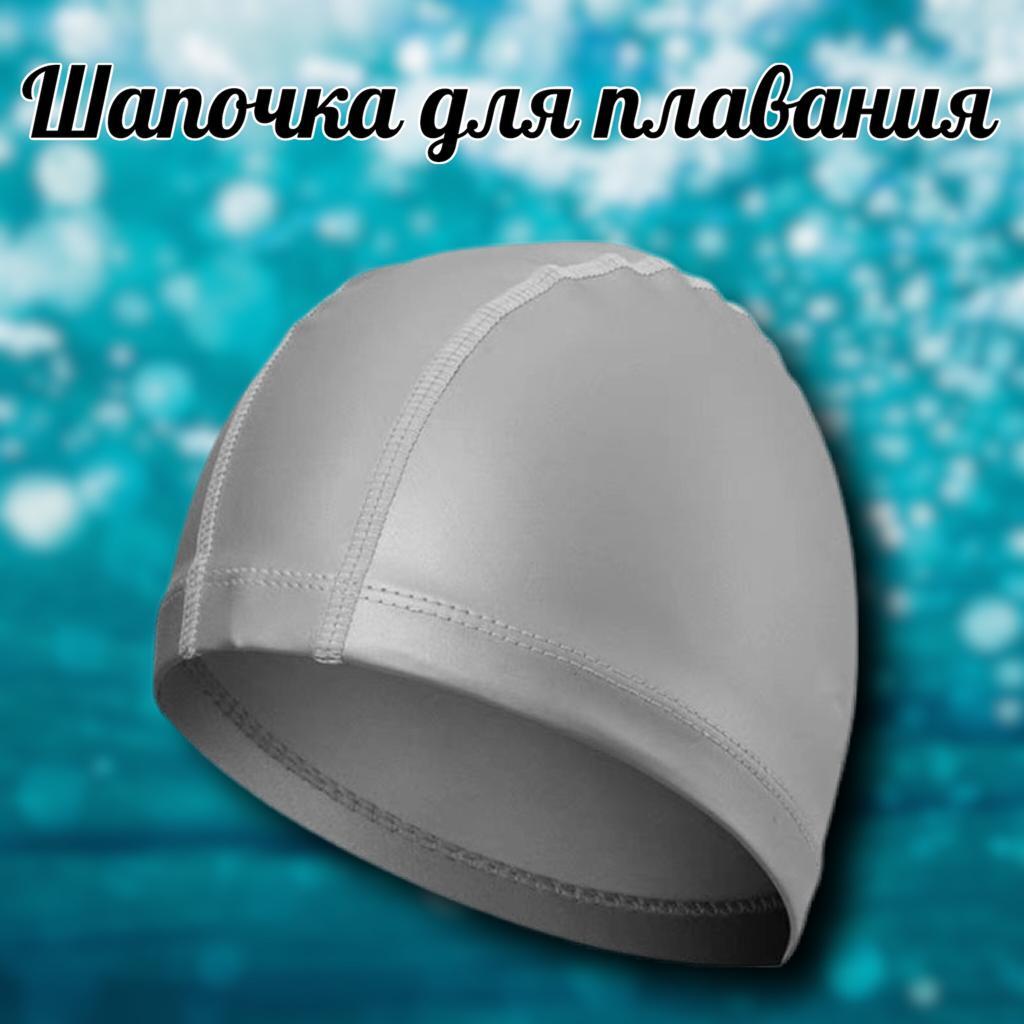 Ozon шапка. Шапка для плавания силиконовая тканевая. Плавательная шапочка тканевая белая