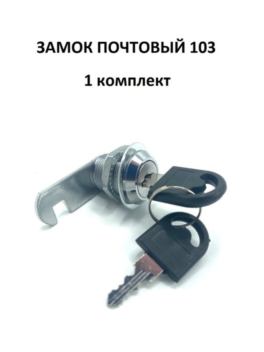 Замок почтовый 103