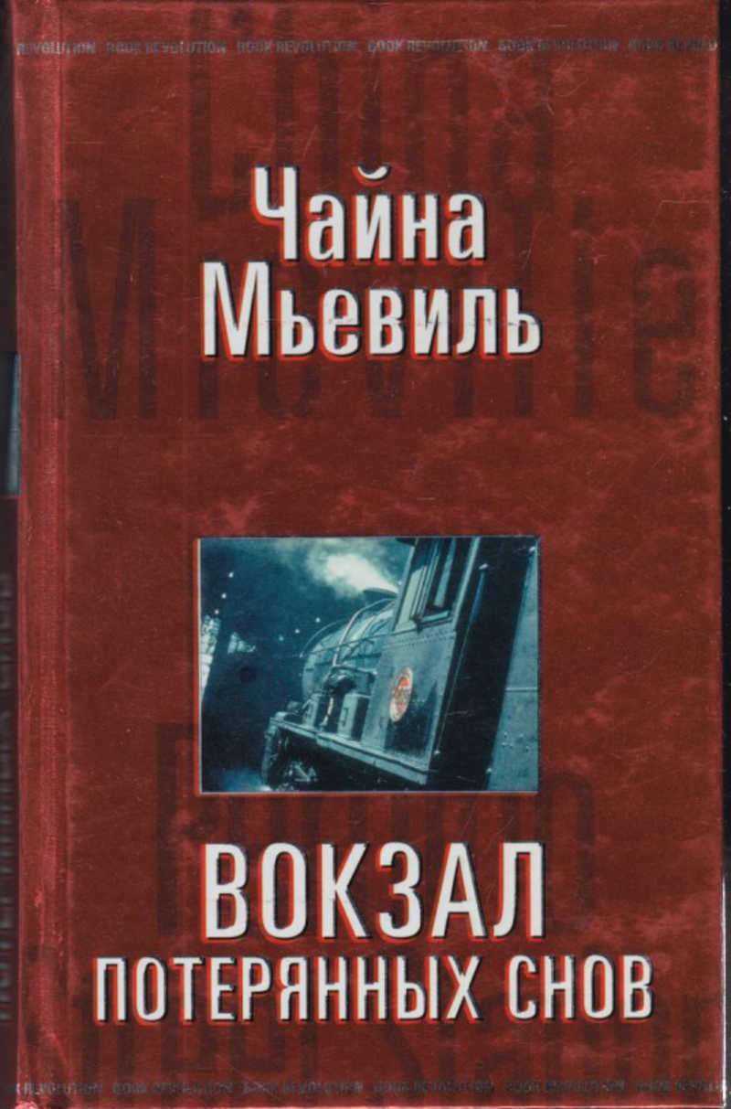 Чайна Мьевиль вокзал потерянных снов. Вокзал потерянных снов книга. На вокзале книга. Вокзал потерянных снов.