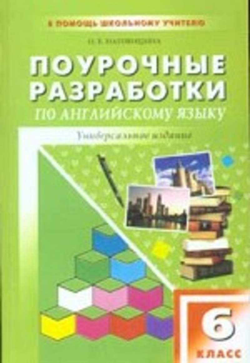 Поурочные планы по английскому языку 4 класс афанасьева михеева фгос