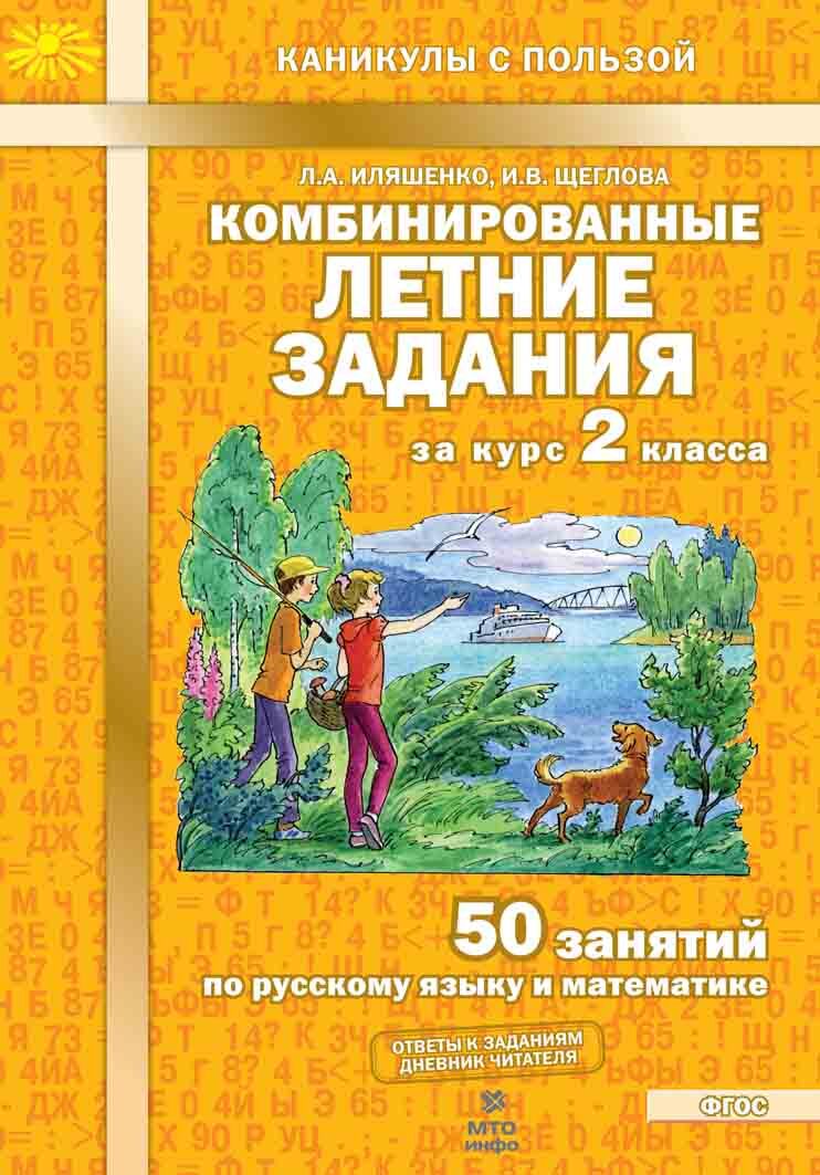 Иляшенко Комбинированные летние задания за курс 2 класса 50 занятий по  русскому языку и математике | Иляшенко Людмила Анатольевна - купить с  доставкой по выгодным ценам в интернет-магазине OZON (589423429)