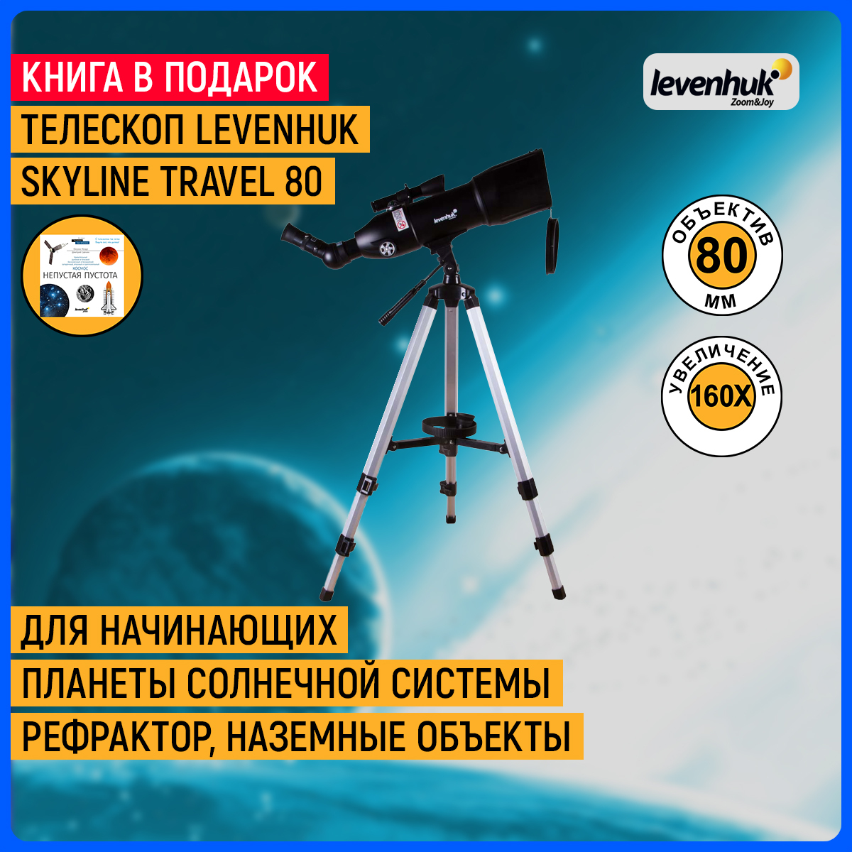 Телескоп Levenhuk Skyline Travel 80