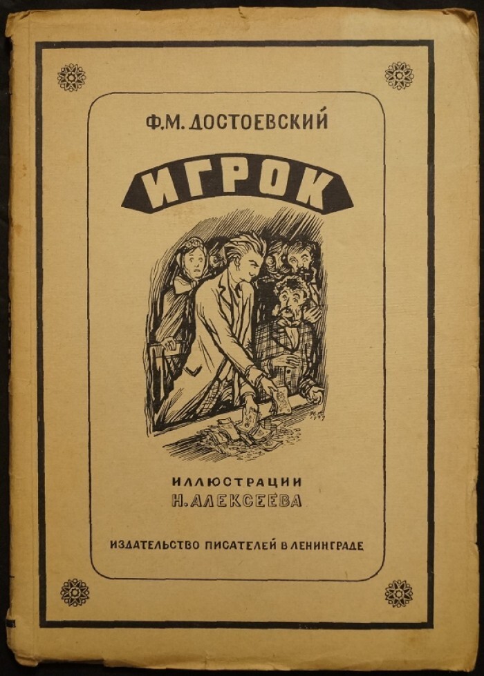 Издательство автор. Достоевский игрок первое издание. Роман игрок Достоевского. Достоевский игрок обложка книги. Роман игрок Достоевского первое издание.