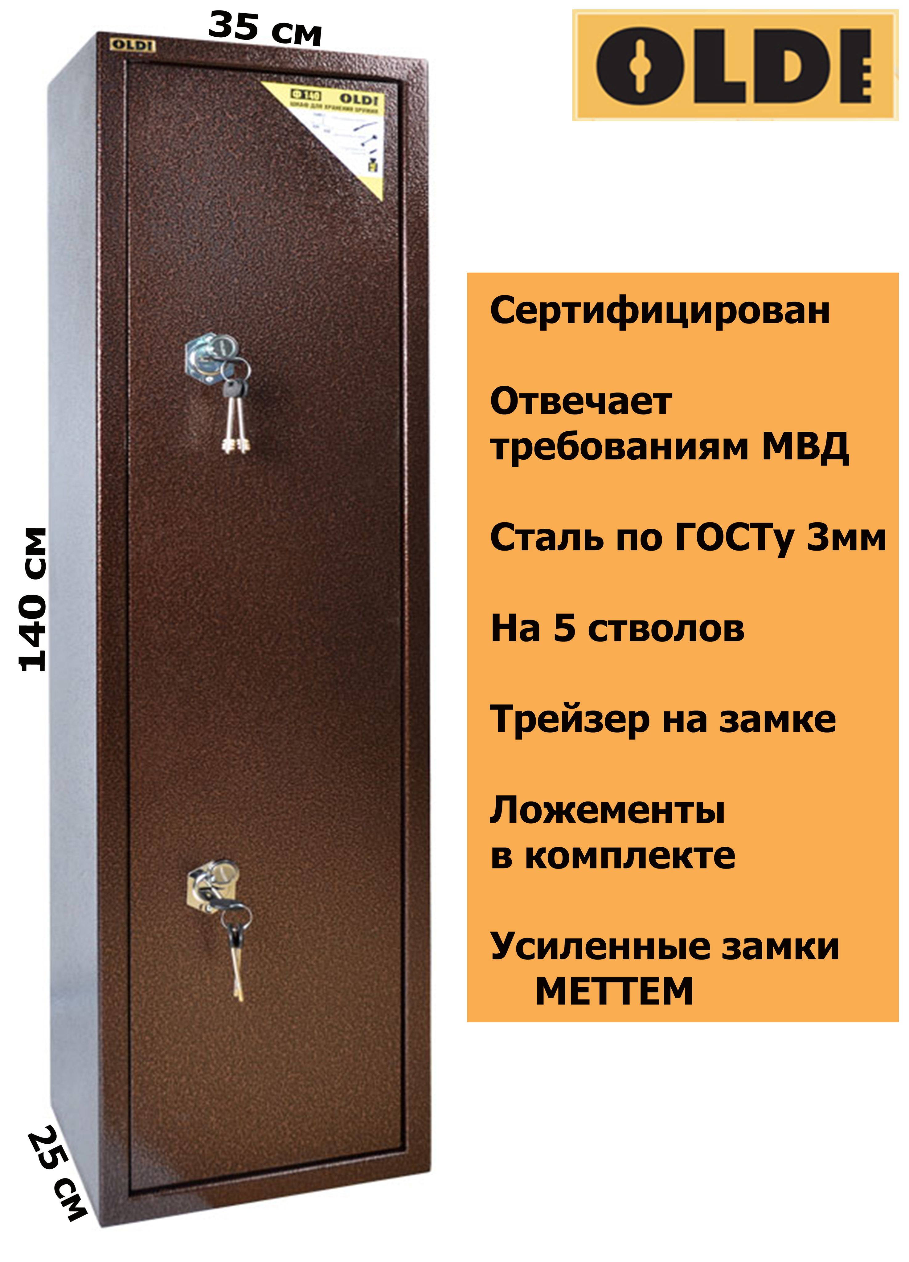 Оружейный сейф ОЛДИ (OLDI) Ф140 на 5 стволов 1400x350x250.Максимальная высота ствола 139 см. Шкаф для ружья.