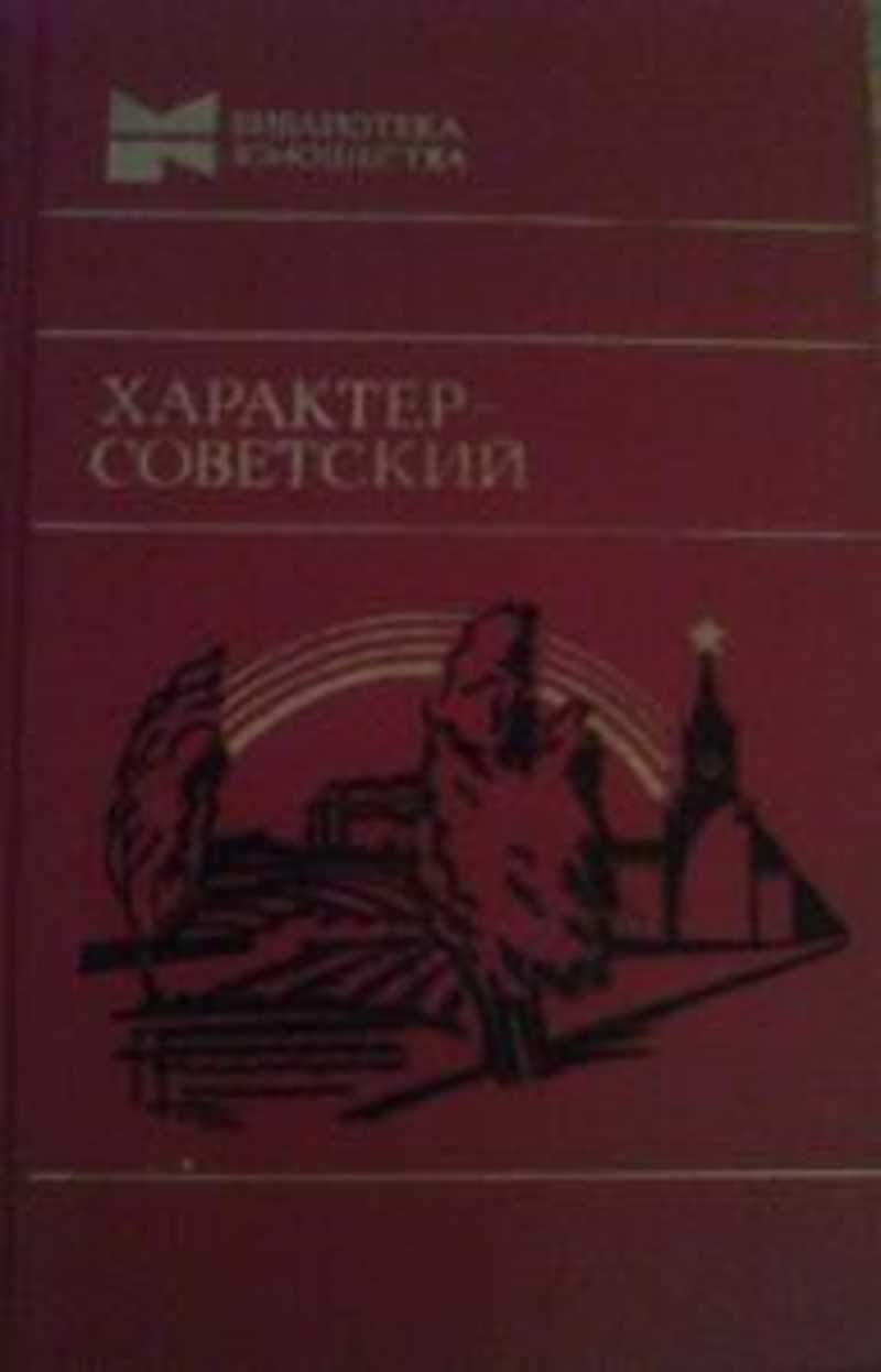 Советский характер. Машовец Николай Петрович писатель. Беседы советского характера. Характер - Советский 1984 год книга.