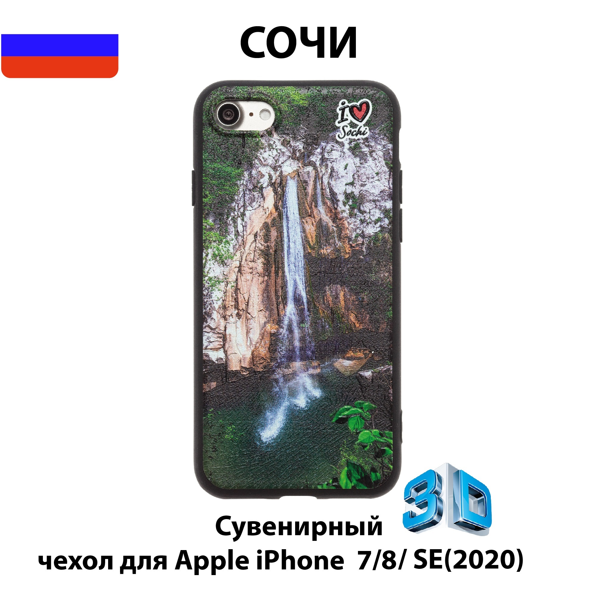 Чехол для смартфона iPhone 7/8/SE с 3D изображениями/S05/Коллекция СОЧИ/Агурские  водопады - купить с доставкой по выгодным ценам в интернет-магазине OZON  (555711043)