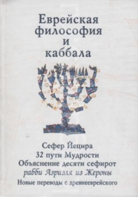 Книга евреев. Книга творения Сефер Йецира. Сеферйецира » ( книге создания ). Каббала Сефер Йецира. Кабала философия книги.