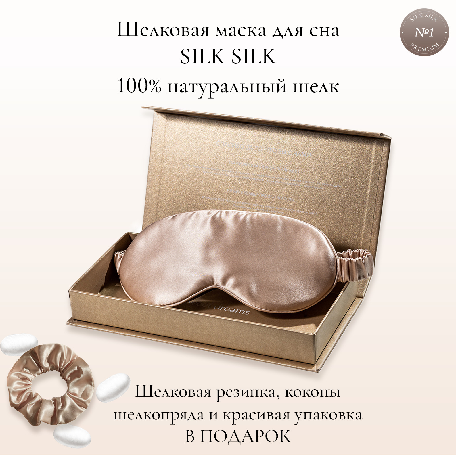 Снится шелк. Маска для сна шелковая Silk Silk. Повязка для сна Silk lovers.