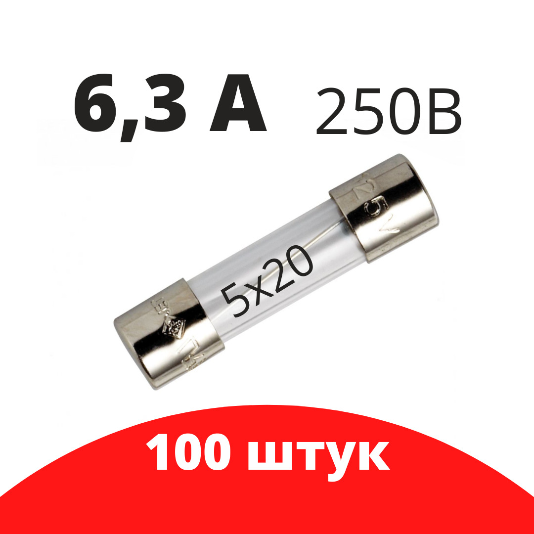 100 шт Предохранитель 250В 6.3А 5х20 стекло / вставка плавкая