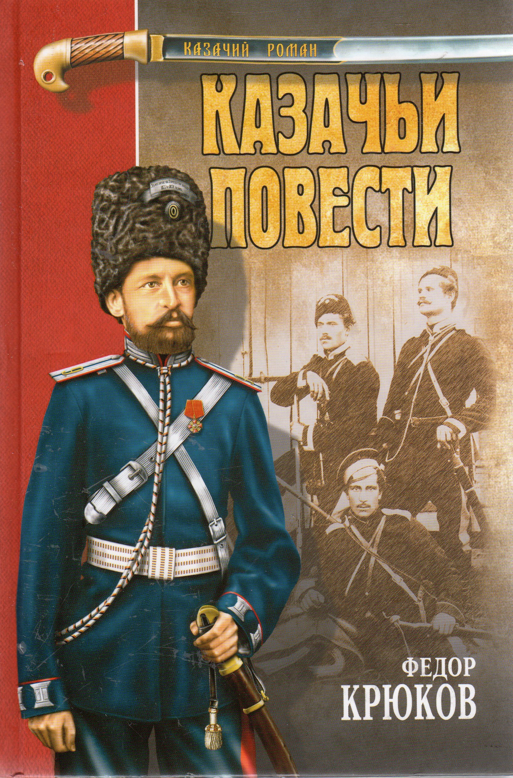 Казаки повесть. Фёдор Крюков казачьи повести. Казачьи повести Крюков Федор книга. Федор Крюков казачка. Скачать.книгу Крюков казачьи повести.