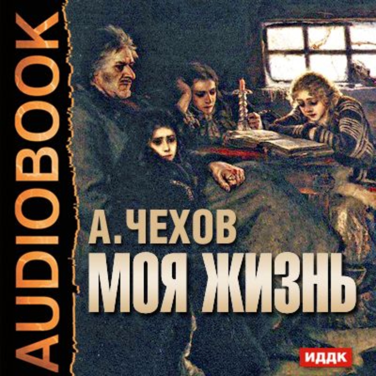 Чехов а. "моя жизнь". Чехов моя жизнь аудиокнига. Аудиокнига Антона Чехова моя жизнь. Аудиокнига счастье Чехов.