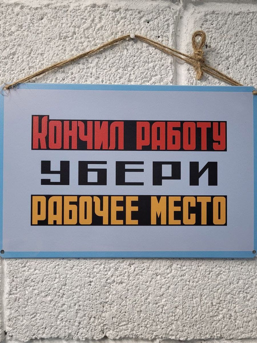 Кончил работу, убери рабочее место, табличка информационная, 30 см, 20 см -  купить в интернет-магазине OZON по выгодной цене (560930268)