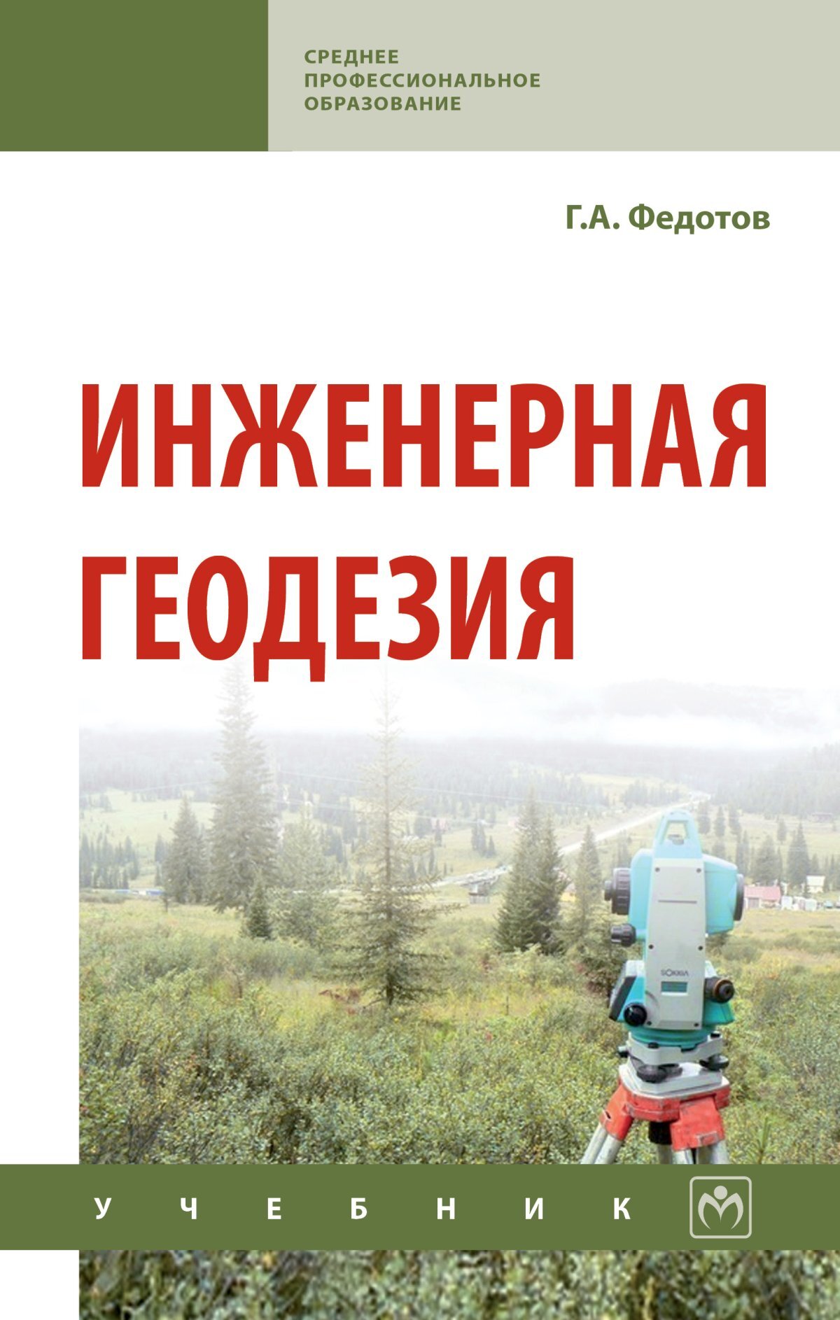 Инженерная геодезия. Учебник. Студентам ССУЗов | Федотов Григорий  Афанасьевич - купить с доставкой по выгодным ценам в интернет-магазине OZON  (753895686)