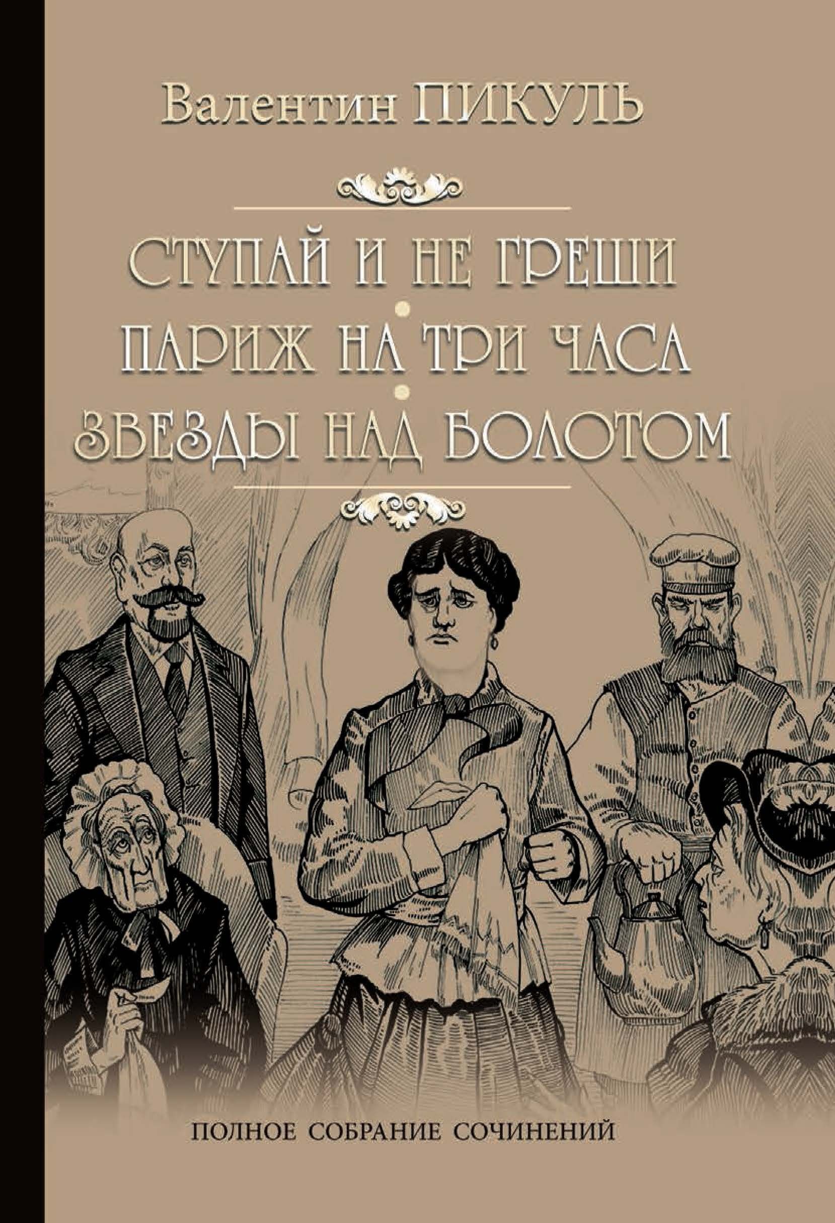 Пикуль на три часа. Пикуль ступай и не греши.