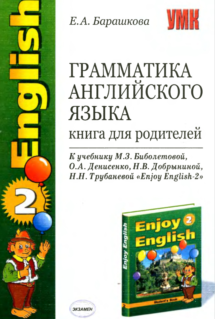 Грамматика английского языка 4 класс. Грамматика английского языка для родителей Барашкова 2 класс. Грамматика английского языка книга. Грамматика английского языка книга для родителей. Грамматика английского языка книга для родителей Барашкова.