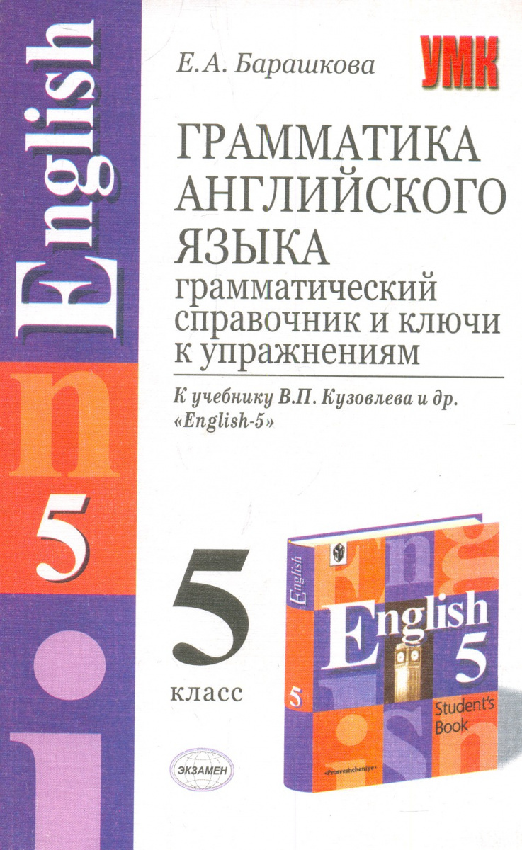 Барашкова 5 класс английский тетрадь. Грамматический справочник английского языка. Грамматика английского языка справочник. Грамматика английского языка упражнения. Грамматика английского языка 5 класс.