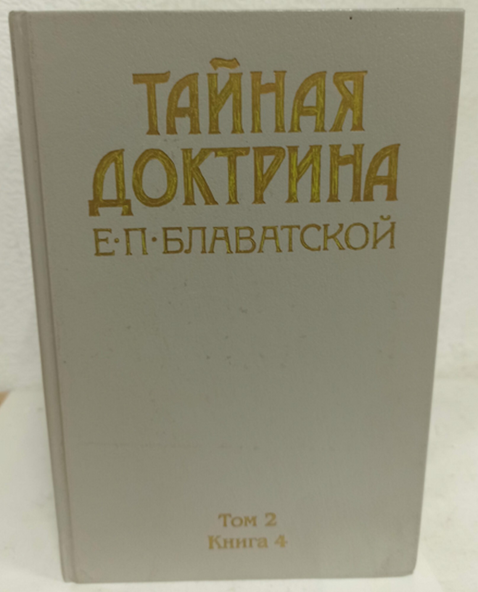 Блаватская Тайная доктрина.