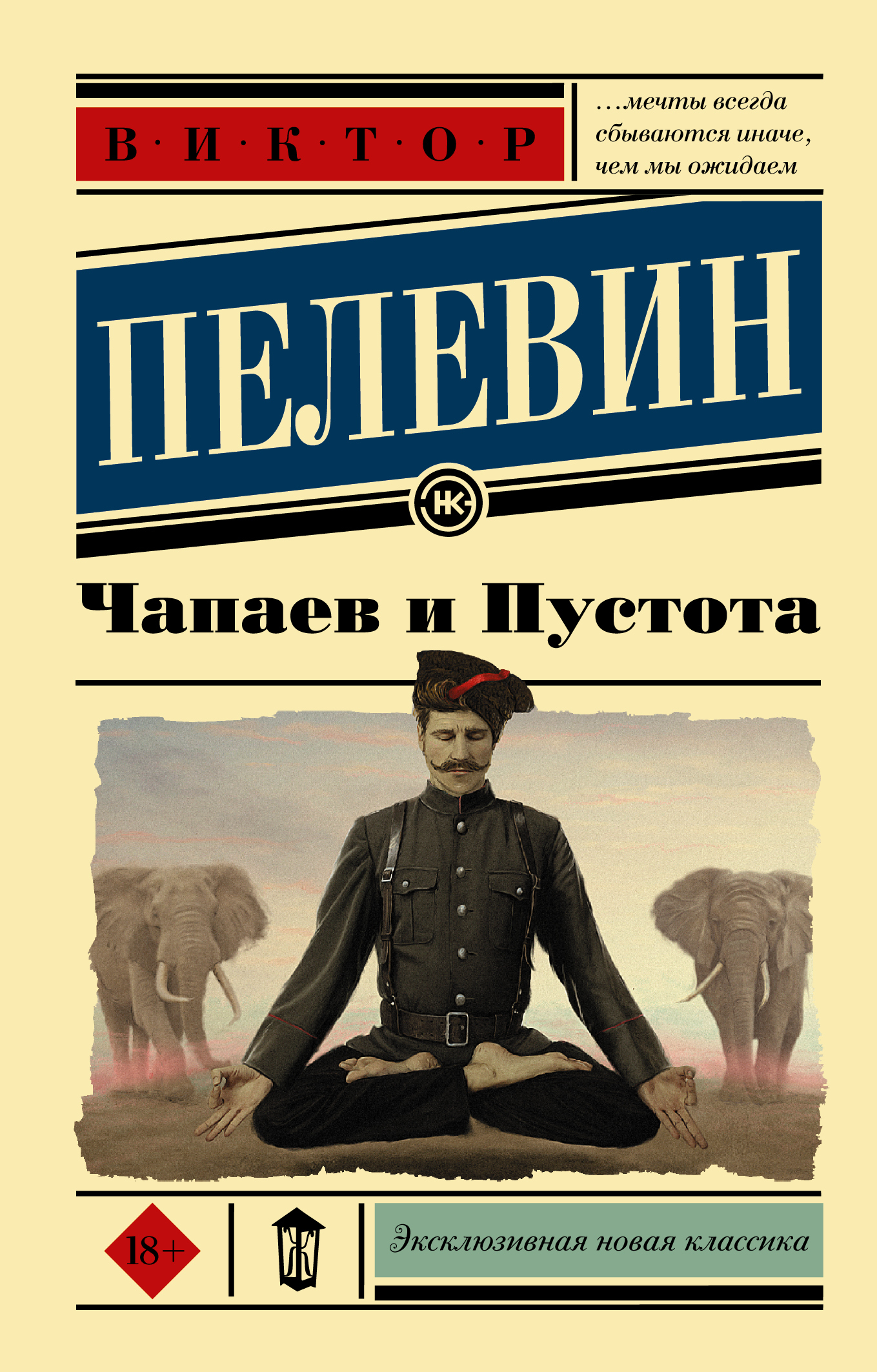 Чапаев и Пустота | Пелевин Виктор Олегович - купить с доставкой по выгодным  ценам в интернет-магазине OZON (250439329)