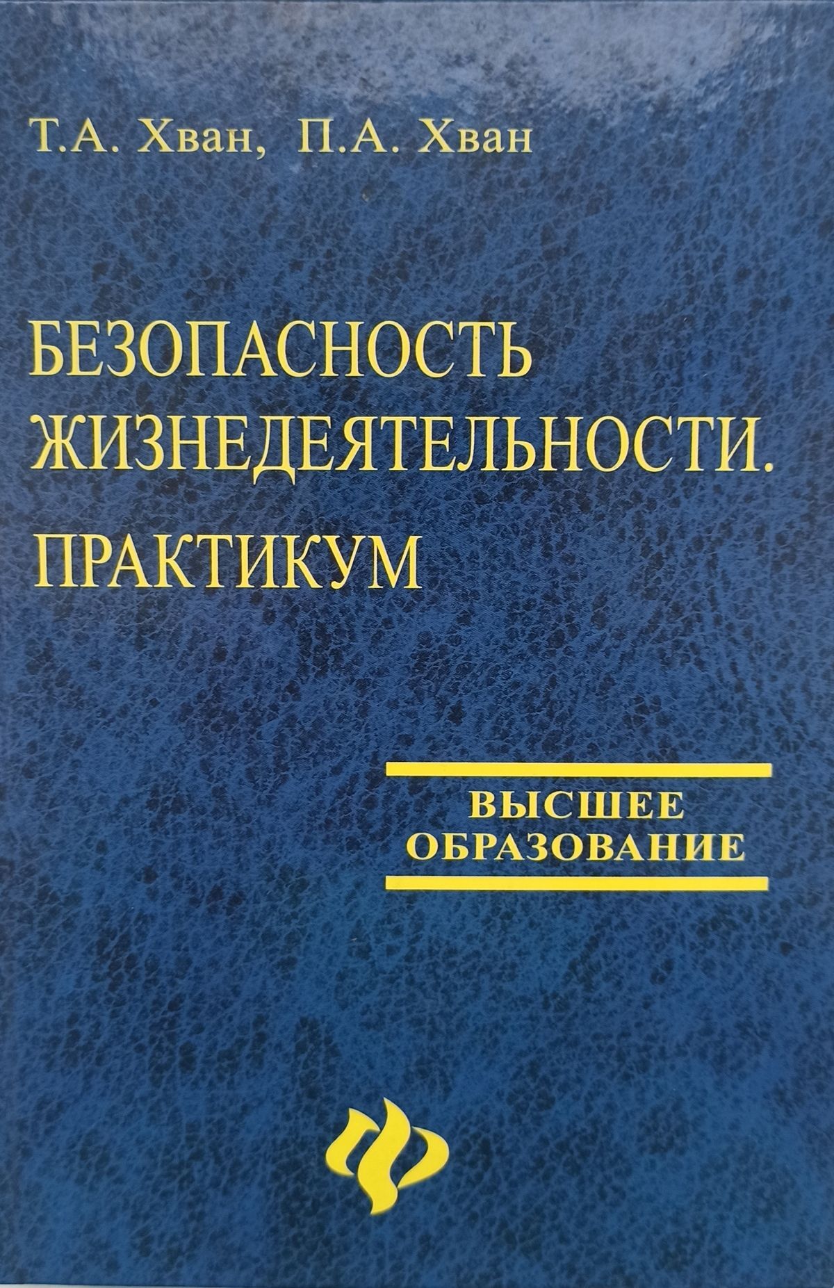 Косолапова н в прокопенко. Безопасность жизнедеятельности практикум. Безопасность жизнедеятельности практикум Косолапова ответы. Безопасность жизнедеятельности практикум Косолапова.