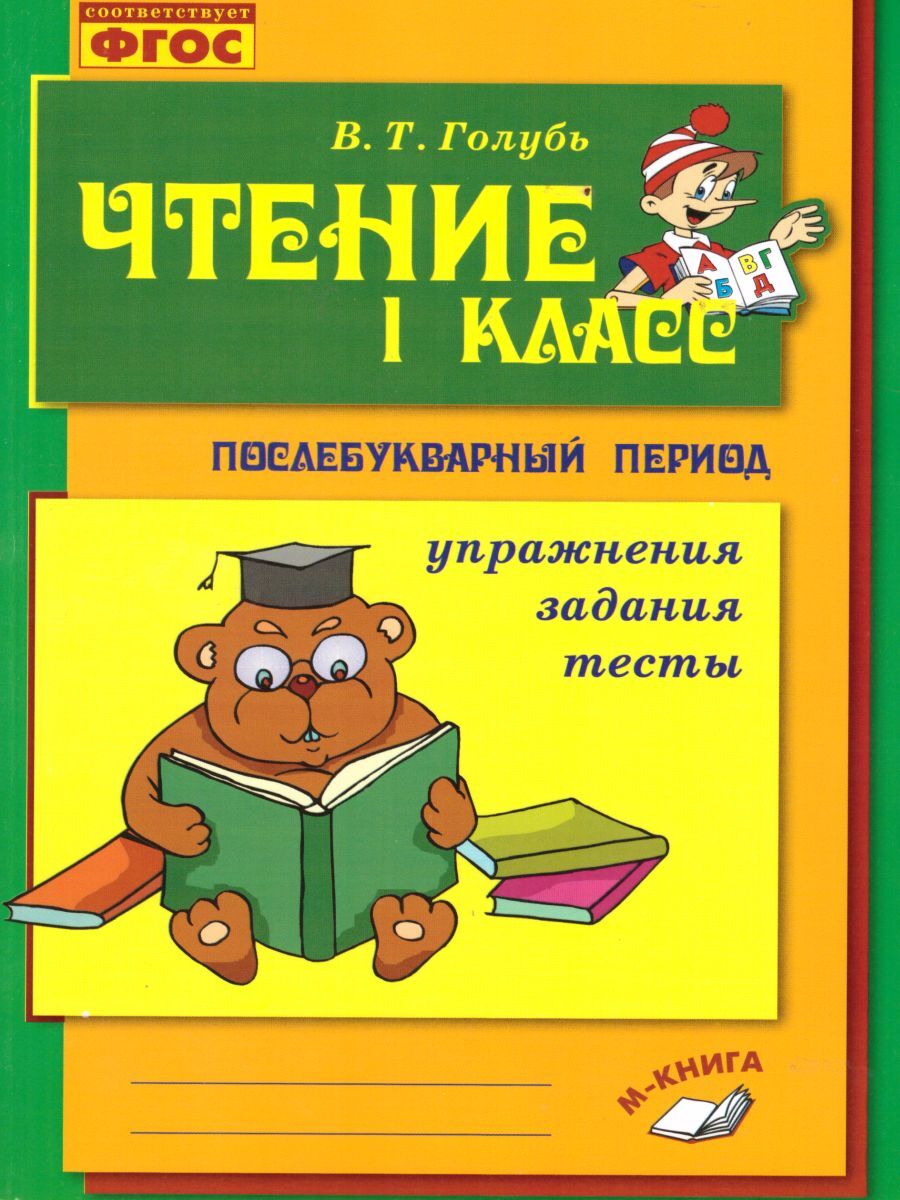 Чтение 1 класс. Послебукварный период. Упражнения, задания, тесты. ФГОС |  Голубь Валентина Тимофеевна - купить с доставкой по выгодным ценам в  интернет-магазине OZON (562775139)