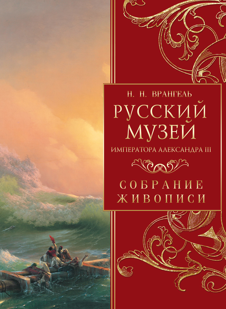 Русский музей императора Александра III. Собрание живописи | Врангель Николай Николаевич